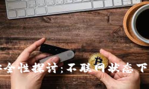 TPWallet安全性探讨：不联网状态下的使用体验