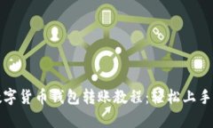 全面解析数字货币钱包转