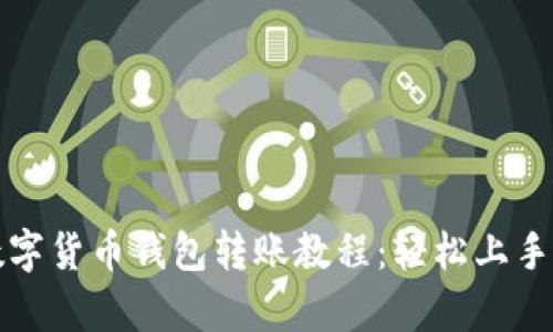 全面解析数字货币钱包转账教程：轻松上手的步骤指南