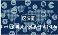 卸载 TPWallet 应用后会发生