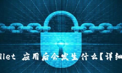 卸载 TPWallet 应用后会发生什么？详细分析与风险