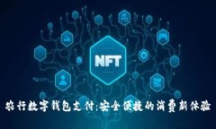 农行数字钱包支付：安全
