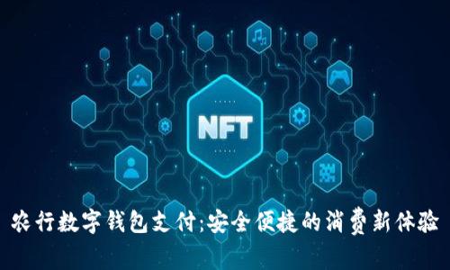 农行数字钱包支付：安全便捷的消费新体验