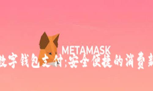 农行数字钱包支付：安全便捷的消费新体验