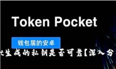 TPWallet生成的私钥是否可靠