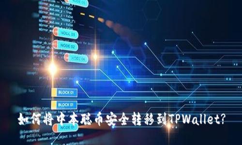 如何将中本聪币安全转移到TPWallet?