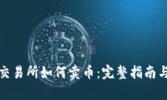 tpwallet交易所如何卖币：完