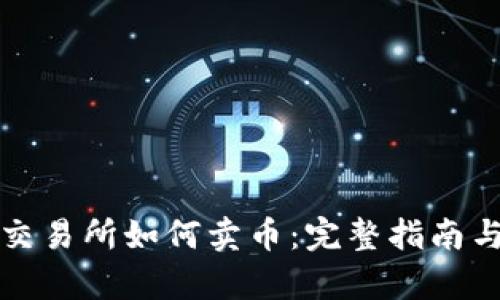 tpwallet交易所如何卖币：完整指南与实用技巧