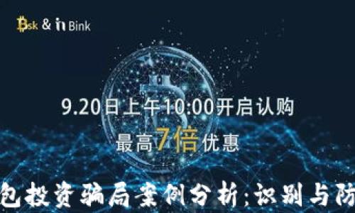 
加密钱包投资骗局案例分析：识别与防范策略