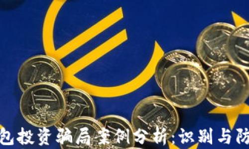 
加密钱包投资骗局案例分析：识别与防范策略