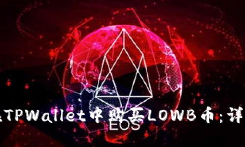 如何在TPWallet中购买LOWB币：详细指南