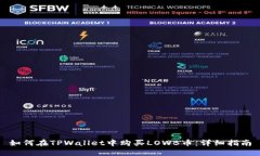 如何在TPWallet中购买LOWB币
