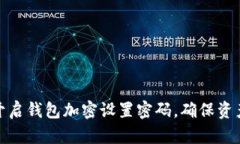 如何开启钱包加密设置密