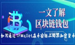 如何通过TPWallet在币安链上