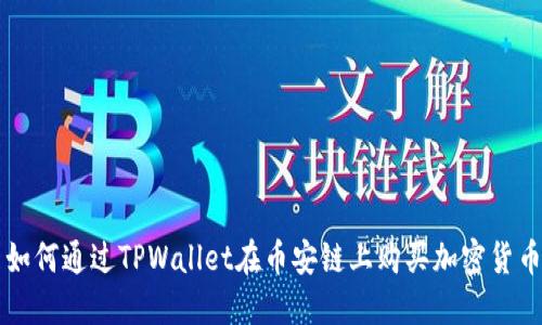 如何通过TPWallet在币安链上购买加密货币