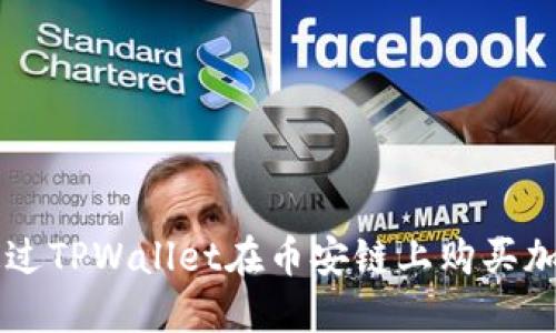 如何通过TPWallet在币安链上购买加密货币