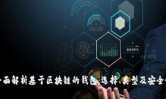 全面解析基于区块链的钱
