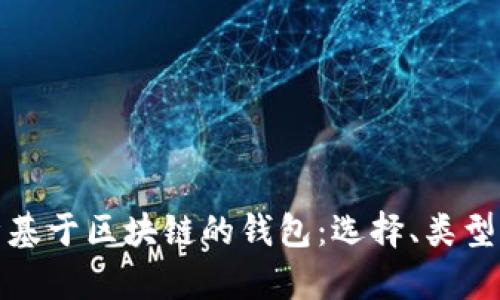 全面解析基于区块链的钱包：选择、类型及安全性