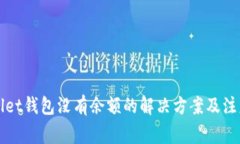 TPWallet钱包没有余额的解决