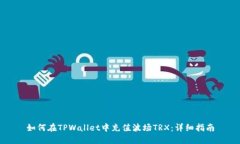 如何在TPWallet中充值波场
