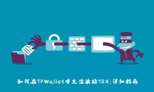 如何在TPWallet中充值波场TRX：详细指南