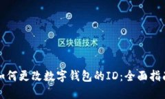 如何更改数字钱包的ID：全