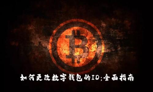 如何更改数字钱包的ID：全面指南