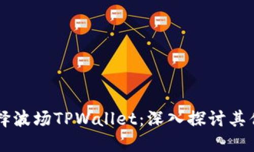 为什么选择波场TPWallet：深入探讨其优势与应用