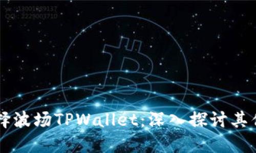 为什么选择波场TPWallet：深入探讨其优势与应用