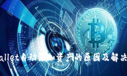 TPWallet自动添加资产的原因及解决方案