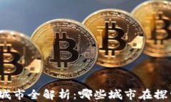 数字货币钱包试点城市全