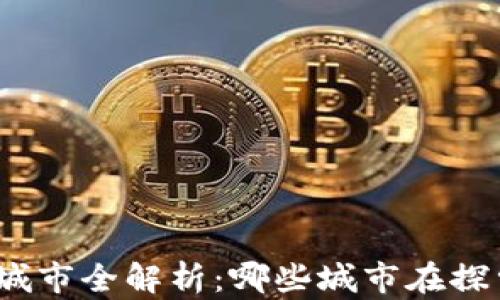 
数字货币钱包试点城市全解析：哪些城市在探索数字货币的未来？