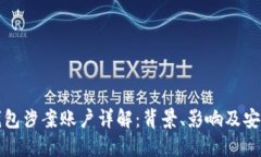 数字钱包涉案账户详解：