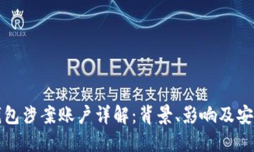 数字钱包涉案账户详解：背景、影响及安全防范