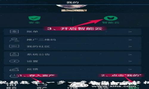 数字钱包使用实例视频教学：一步一步教你如何轻松管理你的虚拟资产