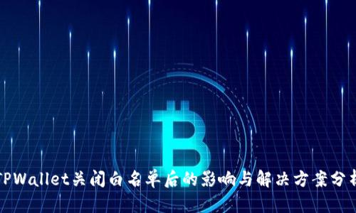 TPWallet关闭白名单后的影响与解决方案分析