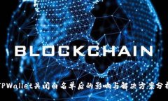 TPWallet关闭白名单后的影响