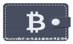 TPWallet挖矿：如何在区块链