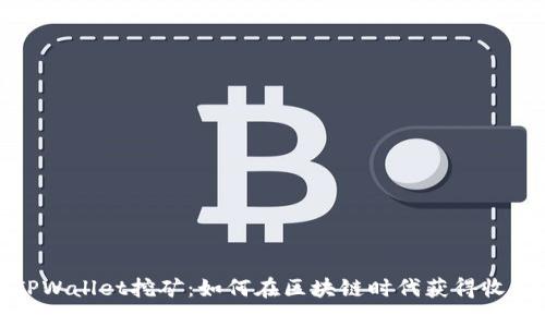 TPWallet挖矿：如何在区块链时代获得收益