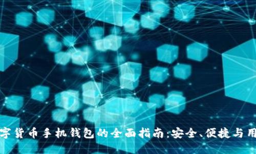 国外数字货币手机钱包的全面指南：安全、便捷与用户体验