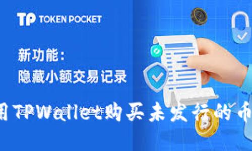 如何使用TPWallet购买未发行的币：全攻略