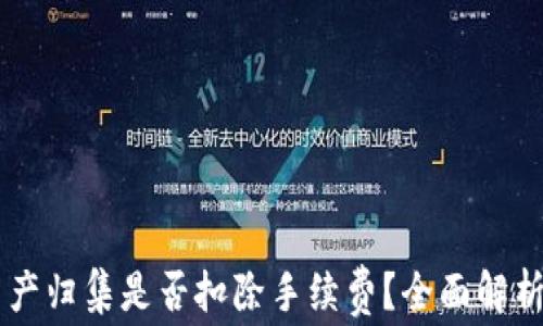 
TPWallet资产归集是否扣除手续费？全面解析与实用指南