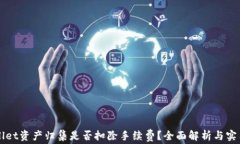 TPWallet资产归集是否扣除手