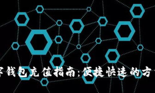 工行数字钱包充值指南：便捷快速的方法与技巧