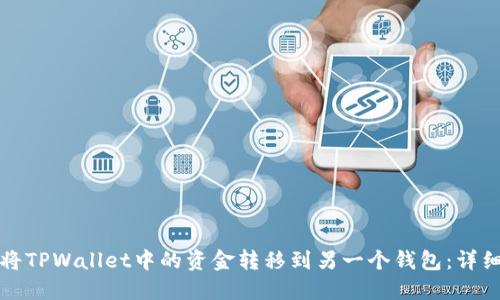 如何将TPWallet中的资金转移到另一个钱包：详细指南