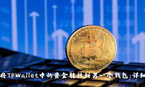 如何将TPWallet中的资金转移到另一个钱包：详细指南