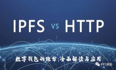 数字钱包的跑分：全面解