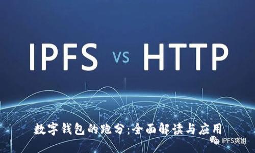 数字钱包的跑分：全面解读与应用