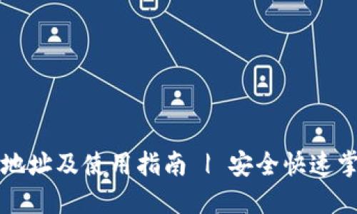 区块链钱包下载地址及使用指南 | 安全快速掌握数字资产管理