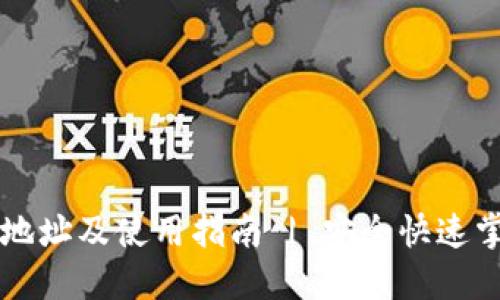 区块链钱包下载地址及使用指南 | 安全快速掌握数字资产管理